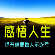 感悟人生：提升格局做人不吃亏-橘子君-坤蕾热播书