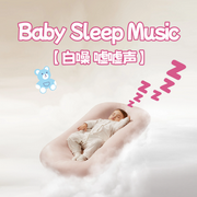 嘘嘘声之梦游的蝴蝶|婴儿睡眠白噪音-佚名-晚安宝贝