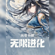 從零開始無限進化-佚名-朱雀4409060，悠悠青鸞，懶人772836503