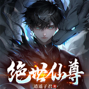 绝世仙尊|都市异能|修真-逍遥子君-千阅文化