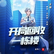 开局回收一栋楼-意外-6月小说，此时有声，小白粥，尘话