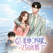 千億萌寶：爹地，媽咪又鬧離婚了-佚名-主播天下書盟，主播不凡當戶織，主播蘭夢夢，錘耳兔，主播故紙，鴻鵠小小，主播內容為王