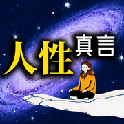 人性真言-余生清醒-书曌有声