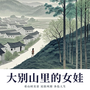 大别山里的女娃|家庭年代|山花烂漫时|底层女性的逆袭传奇-沐儿-听书铺