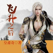 飞升之后|经典玄幻力作（完本-佚名-剧舞吧涛羽棠