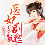 王爷追妻医妃别逃-君若兰-闪阅读