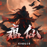 瘟仙|武侠仙侠|修仙|古风|男频|全本完结-黑山老鬼-火龙果籽_次元口袋