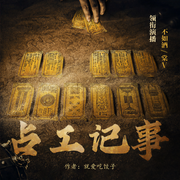 占工记事|恐怖悬疑精品多人剧| 不如酒领衔演播-佚名-不如酒