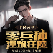 -残冬冷夏-主播陈词，主播南柯