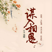 謀入相思-佚名-播音喜鵲有聲，夙染白，主播素衣安然，明月照腈綸，欣筱晴