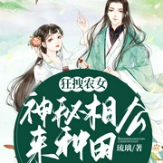 狂拽农女：神秘相公来种田-琉璃-趣阅有声