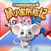 -佚名-墨墨剧场，轻语剧场，悦悦有声剧场_精品专辑号