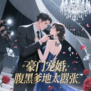 豪门宠婚：腹黑爹地太嚣张-顾伊雪-叶归根，海凌