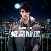 極品仙醫|玄幻丨都市玄幻-佚名-小酷說書，主播千面風魄