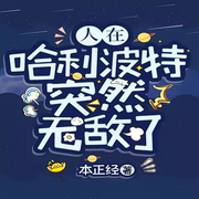人在哈利波特，突然就無敵了-佚名-白雪雪的白