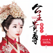 重生之公主尊贵|凤临天下|大女主|宫斗|空间|医术|爽文-佚名-声工厂，主播声音堂