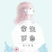 余生可恋-诺小壹-主播畅听小说大全