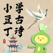 小豆丁学古诗-佚名-小豆丁讲故事，豆丁爸爸