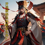 开局被始皇问斩怎么办-糖醋打工仔-小鸣爱自由