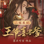 二嫁医妃：王爷他想喜当爹|闷骚配流氓|甜宠萌宝-墨不可言-逸云有声