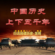 中国历史上下五千年-白话简读历史龙哥-白话简读历史龙哥-佚名