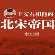 王安石和他的北宋帝国——少年英才，进士及第--瑟阅书院-