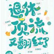 退休顶流又翻红了--春华秋实-