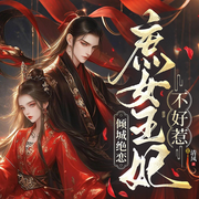倾城绝恋，庶女王妃不好惹|双强|爽文|复仇|黑莲花女主-清风-丹斐有声
