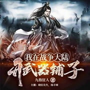 我在战争大陆开武器铺子-九指狂人-好好听有声书