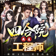 四合院之我是工程師-蝶舞天涯-暖陽文化