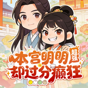 本宫明明超强却过分癫狂|无虐0内耗|厌世王妃猛如虎|空间灵泉-佚名-青云剧场