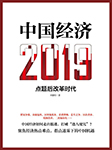 中国经济2019|会员免费-王德培-蓝狮子之声