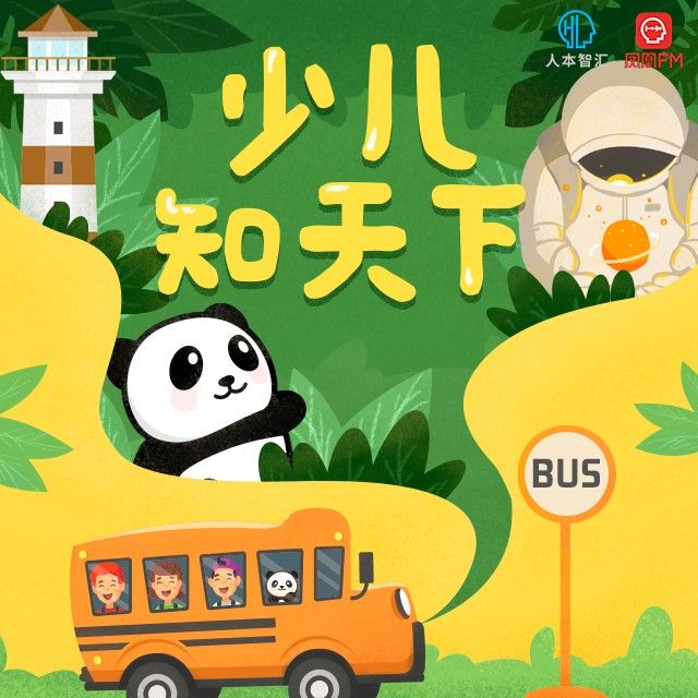 少儿知天下--凤凰FM-