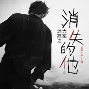 大案迷踪之消失的他|真实事件|犯罪|罪案实录-百啭千声-百啭千声-佚名