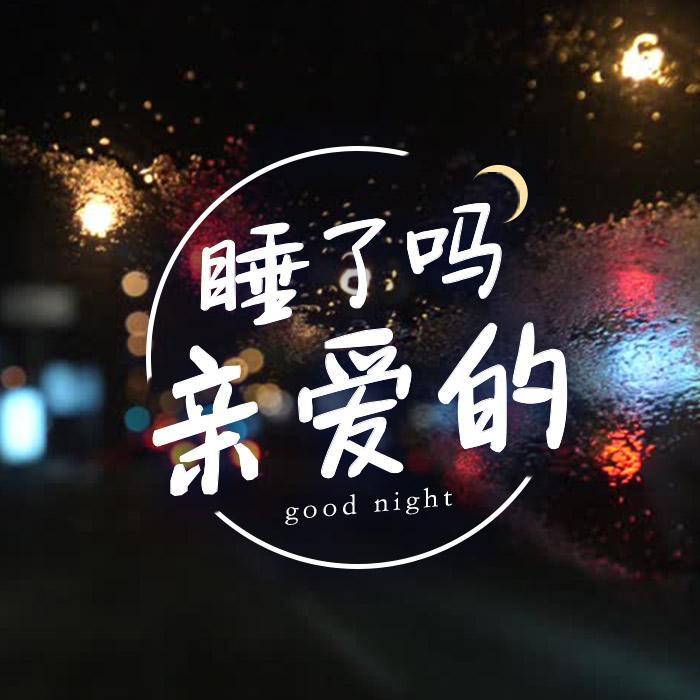 睡了吗，亲爱的？--DJ晓苏-佚名