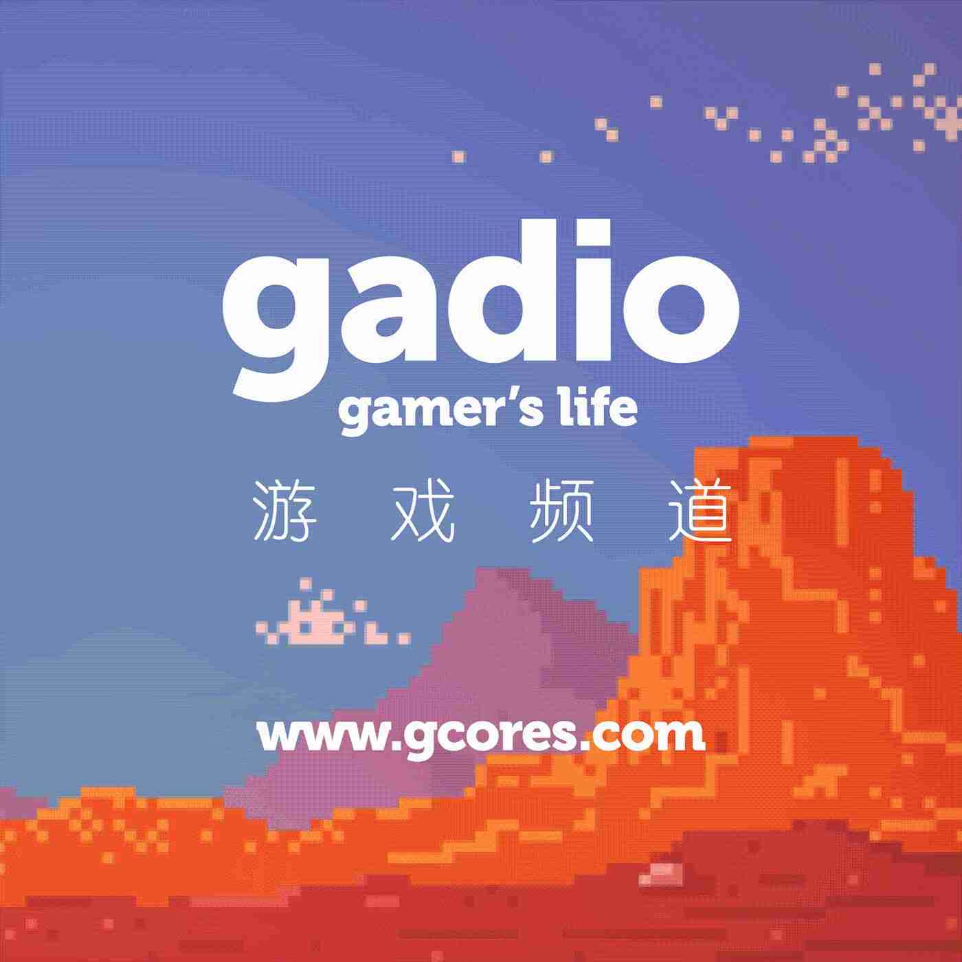 机核Gadio的游戏电波-机核Gadio的游戏电波-机核Gadio的游戏电波-佚名