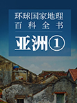 环球国家地理百科全书：亚洲1-王越-飞扬