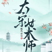 大宋女术师-悠然南菊-沐暮