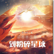 从肉体凡胎到粉碎星球|玄幻|东方玄幻|高武|无敌流-乘风御剑-海棠花无缺