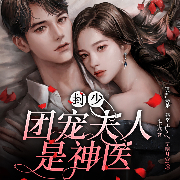 封少，团宠夫人是神医-七七-众创众阅