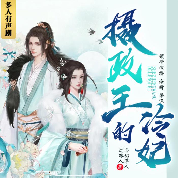 摄政王的冷妃【多人免费有声剧】--馨仪-佚名