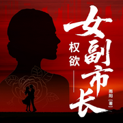 权欲：女副市长|职场晋升|婚姻保卫战|官场小说-雨阳-阅米文化