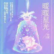 暖暖星光-(TME-SAME)-1000564720--神州领航-佚名