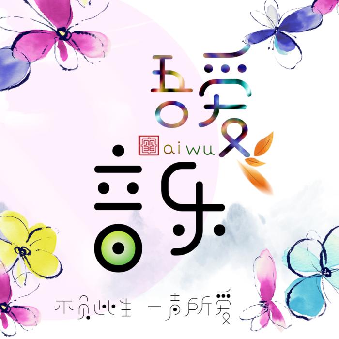 吾爱音乐--爱吾-佚名