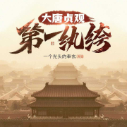 大唐贞观第一纨绔（轻快版）-危险的世界-北冥有声