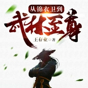 从锦衣卫到武林至尊-王存业-懒人695831016