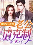 Boss狂野：老公请克制-薄一心-小鱼仙倌er