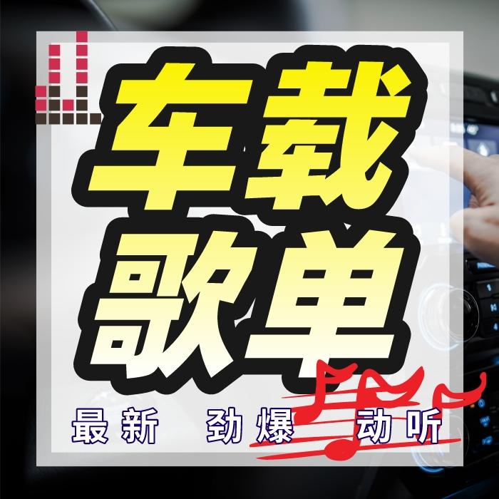 车载歌单--天上酒-佚名