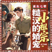 重生七零：糙汉的娇宠小祖宗-天下长歌-主播酷匠听书