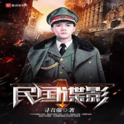 民国谍影||谍战|悬疑|爽文--南山听说人-佚名
